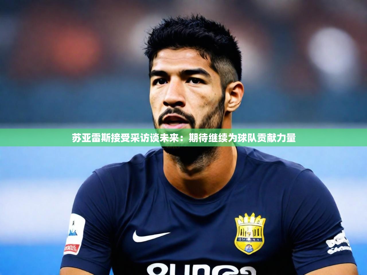 2025 意昂体育app苏亚雷斯接受采访谈未来：期待继续为球队贡献力量