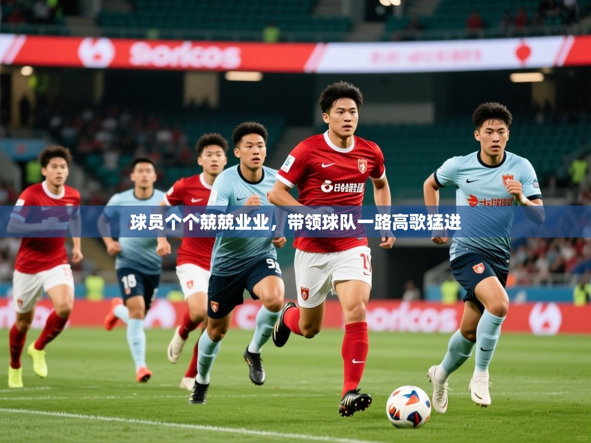 2025 意昂体育官网球员个个兢兢业业，带领球队一路高歌猛进