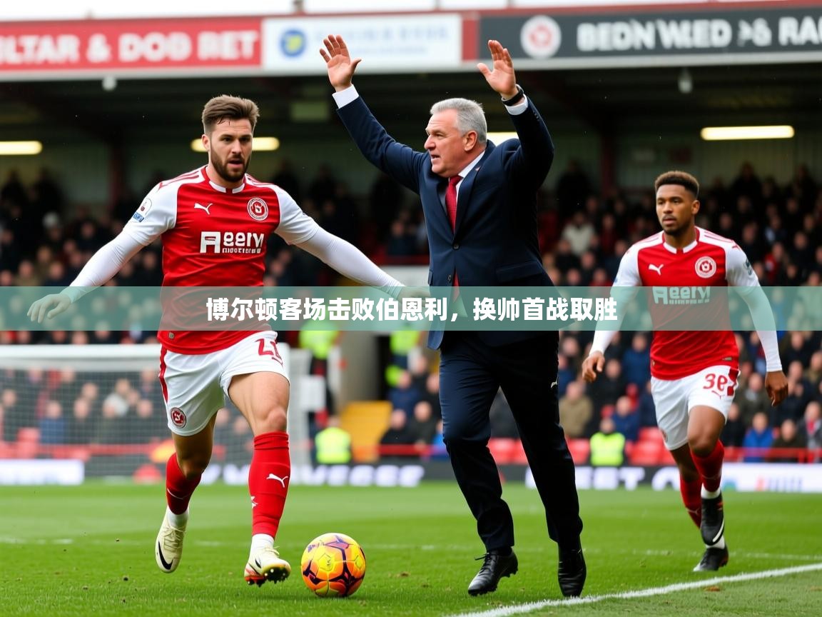 2025 意昂体育黑款博尔顿客场击败伯恩利，换帅首战取胜