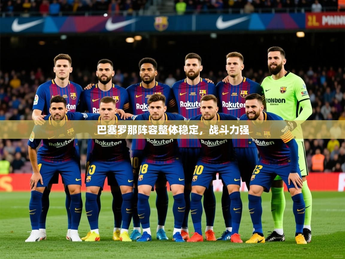 2025 意昂体育注册巴塞罗那阵容整体稳定,战斗力强  第1张