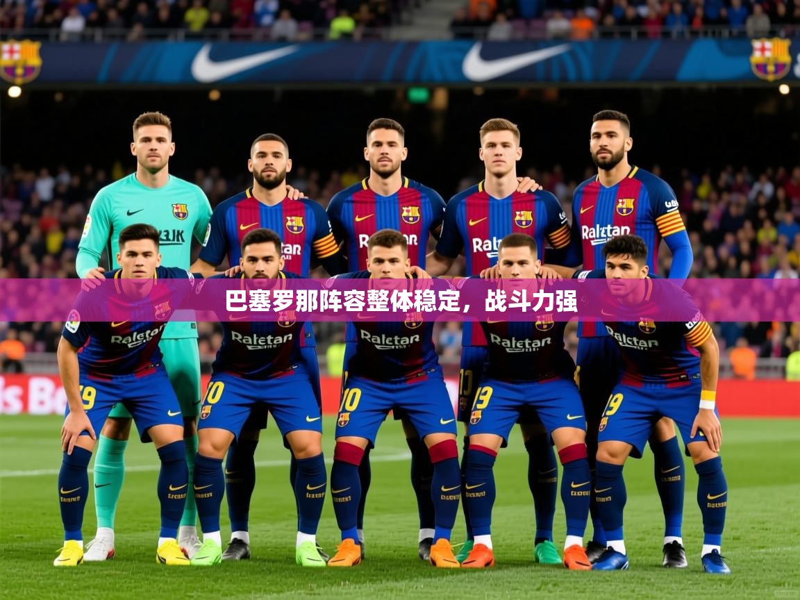 2025 意昂体育注册巴塞罗那阵容整体稳定,战斗力强  第3张