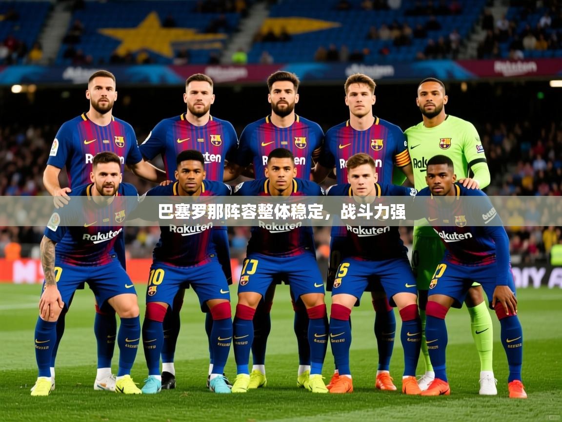 2025 意昂体育注册巴塞罗那阵容整体稳定,战斗力强  第2张