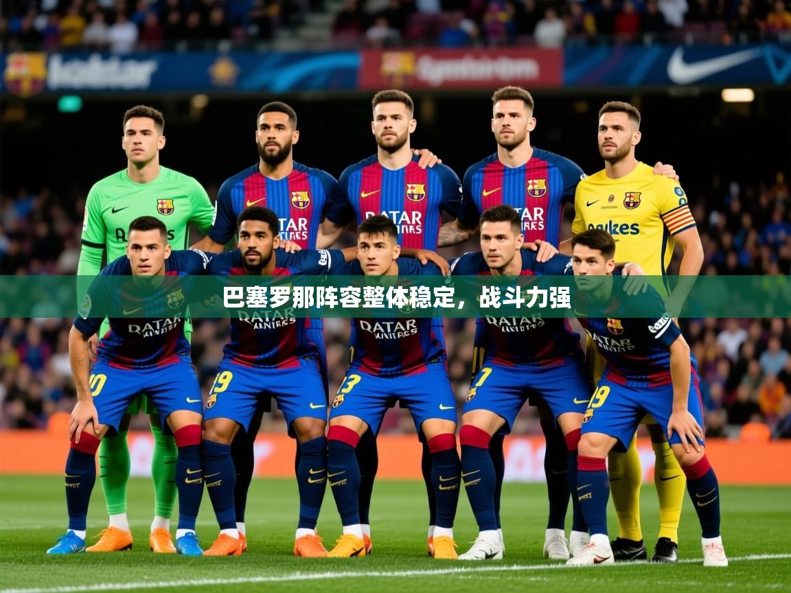 2025 意昂体育注册巴塞罗那阵容整体稳定,战斗力强  第4张