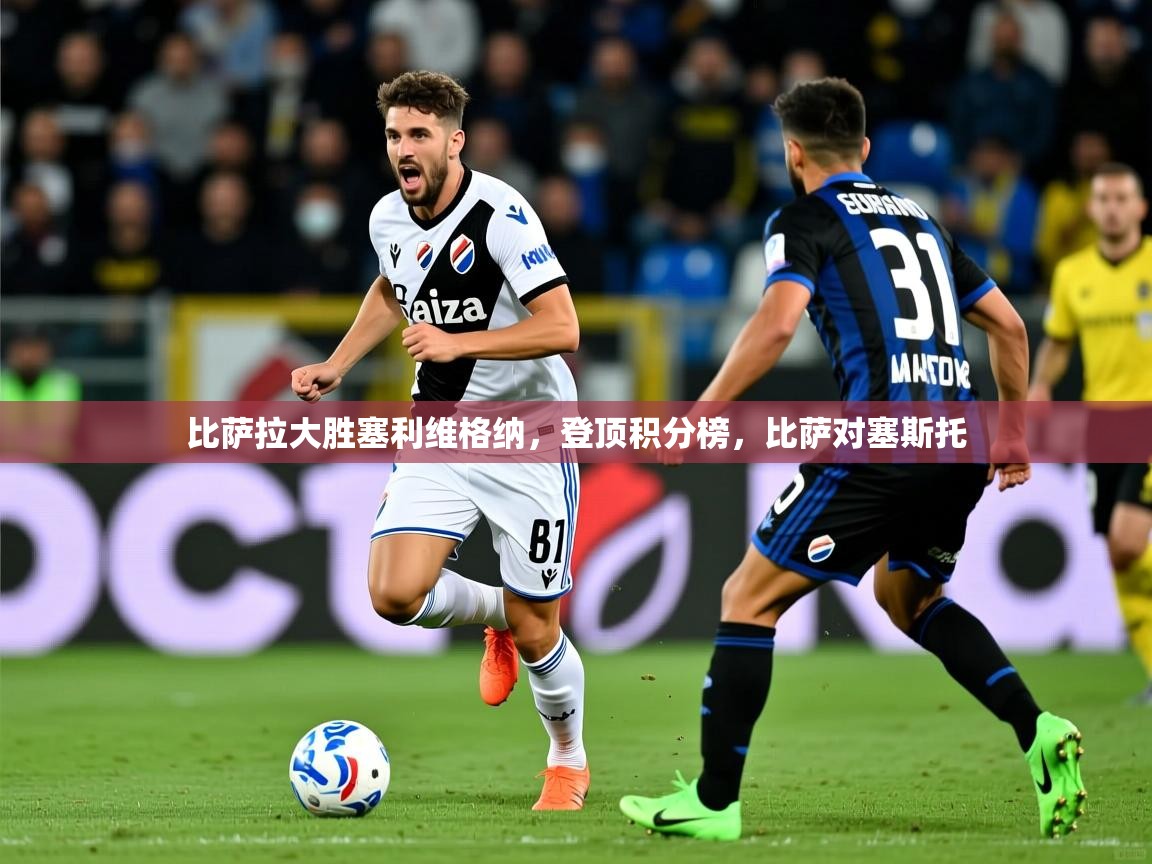 2025 意昂体育官方入口比萨拉大胜塞利维格纳，登顶积分榜，比萨对塞斯托