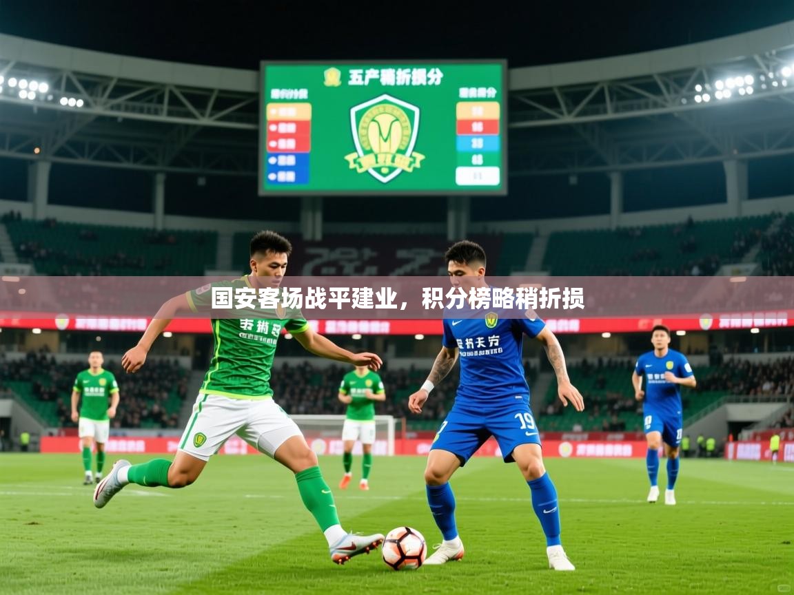 2025 意昂体育平台怎么样国安客场战平建业，积分榜略稍折损