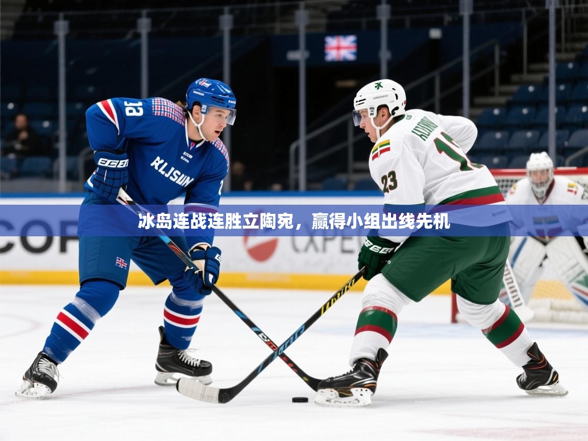 2025 意昂体育注册冰岛连战连胜立陶宛,赢得小组出线先机 第2张