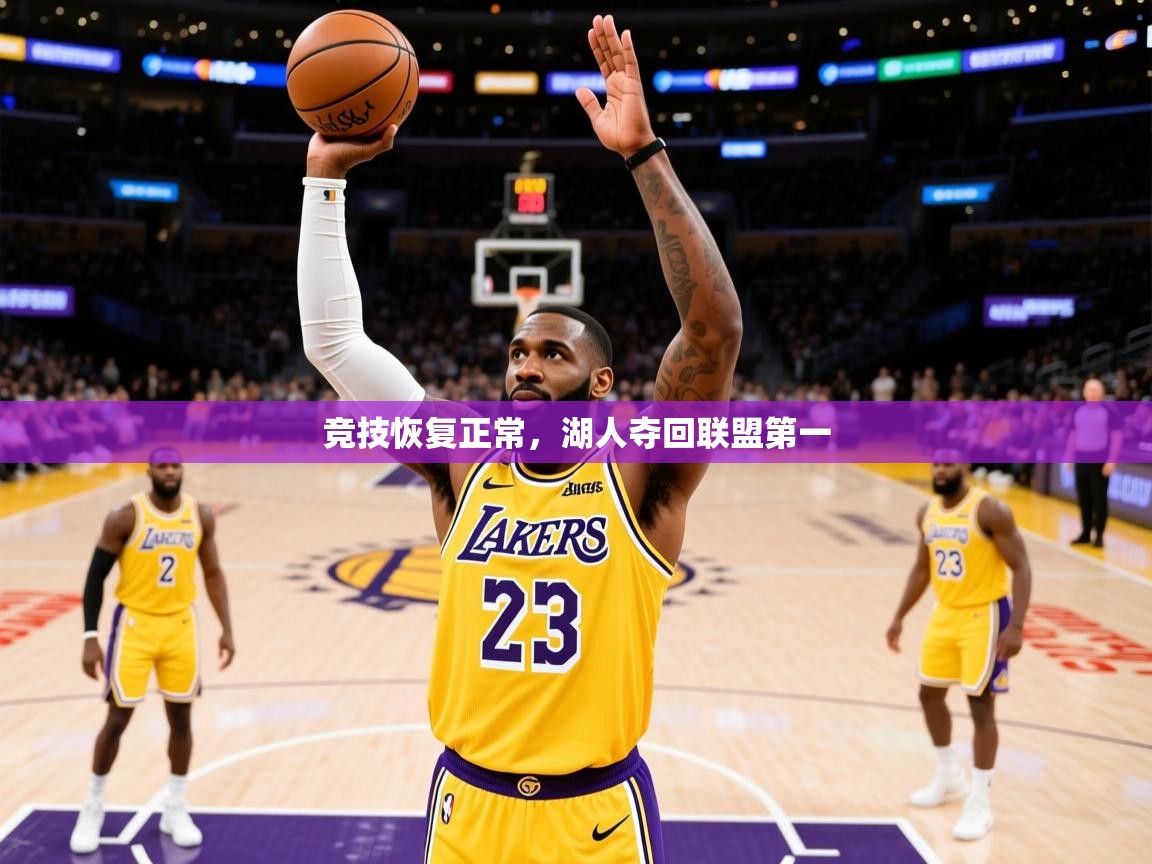 2025 意昂体育官方入口竞技恢复正常，湖人夺回联盟第一
