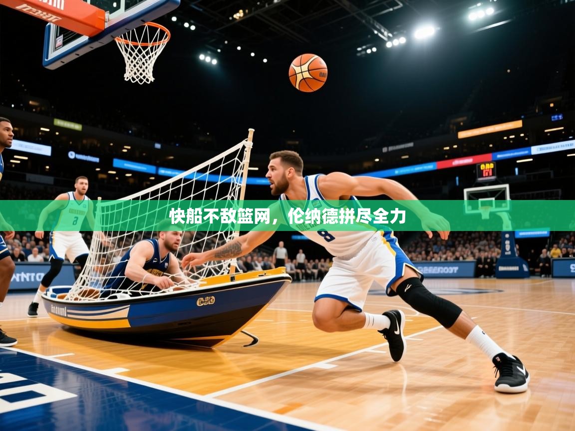 2025 意昂体育黑款快船不敌篮网，伦纳德拼尽全力