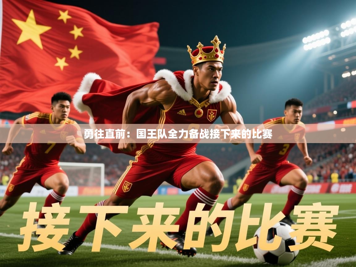 2026 意昂体育平台怎么样勇往直前：国王队全力备战接下来的比赛  第1张