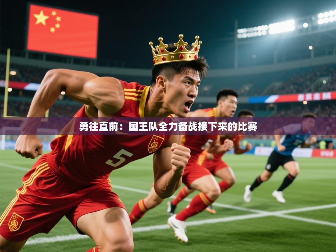2026 意昂体育平台怎么样勇往直前：国王队全力备战接下来的比赛  第3张