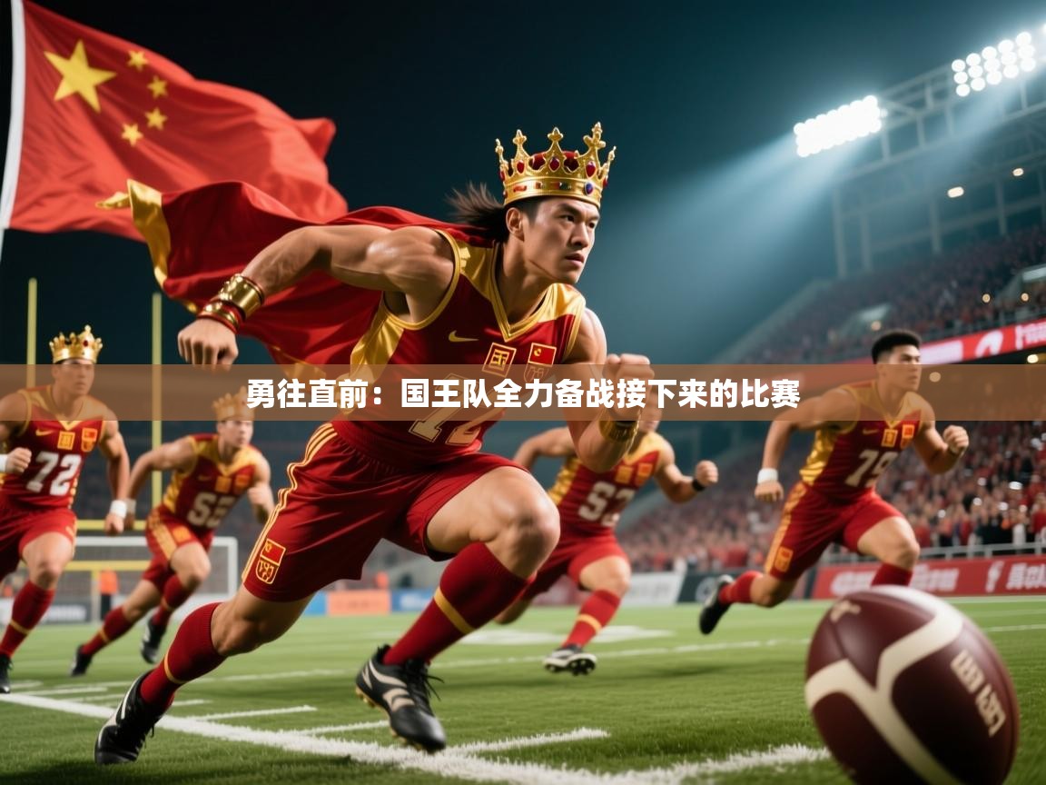 2026 意昂体育平台怎么样勇往直前：国王队全力备战接下来的比赛  第4张