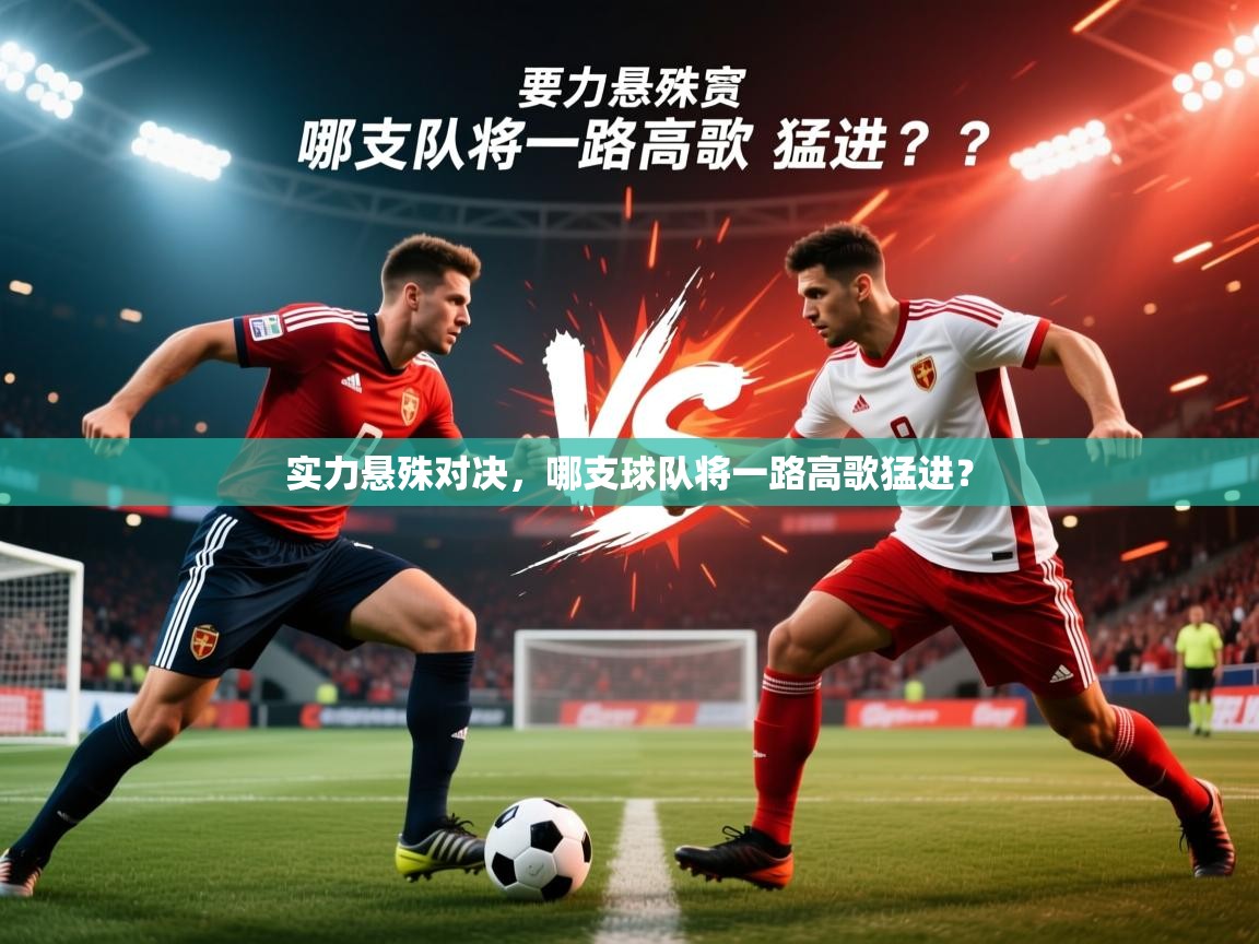2026 意昂体育平台怎么样实力悬殊对决，哪支球队将一路高歌猛进？