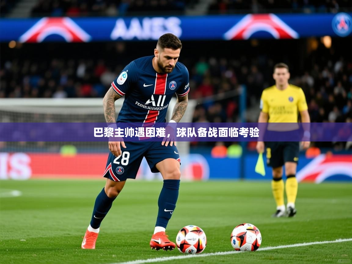 2026 意昂体育巴黎主帅遇困难，球队备战面临考验