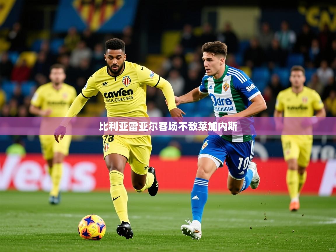 2026 意昂体育黑款比利亚雷亚尔客场不敌莱加内斯  第2张