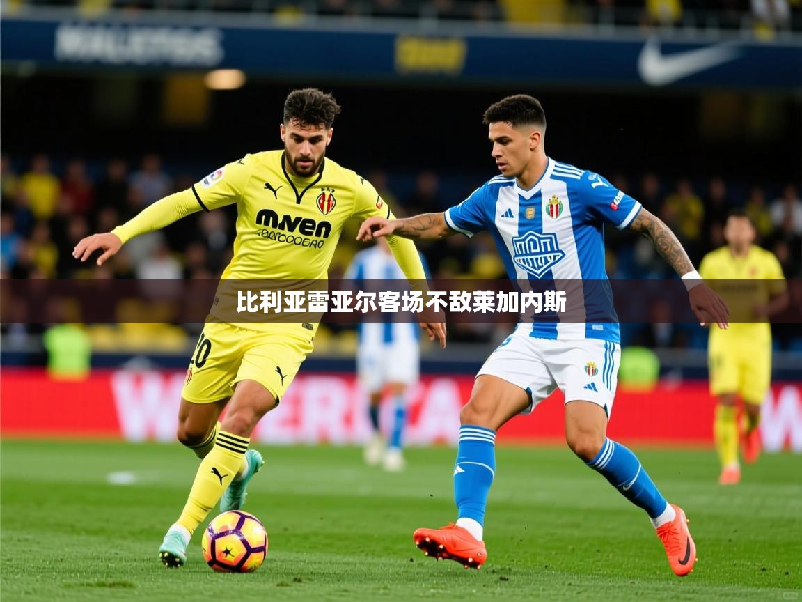 2026 意昂体育黑款比利亚雷亚尔客场不敌莱加内斯  第3张